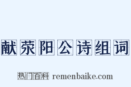 献荥阳公诗组词是什么意思的图片